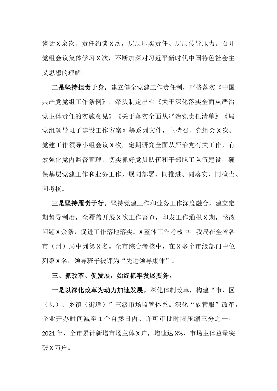 2021年度监管部门领导干部述职述廉报告汇报材料.docx_第3页