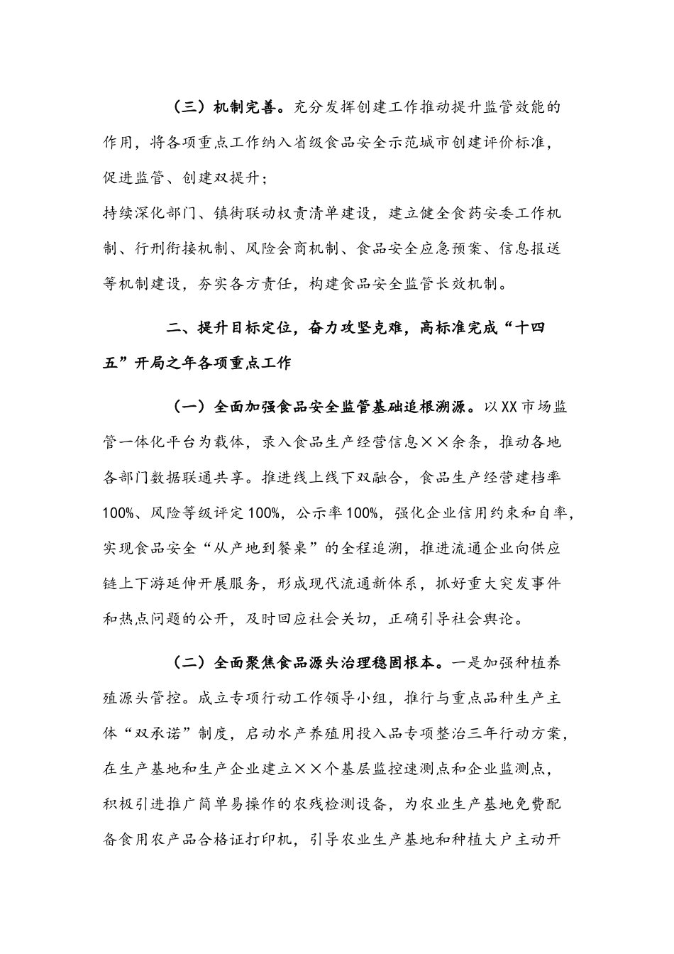 关于2021年度食品安全工作情况的报告文稿.docx_第2页