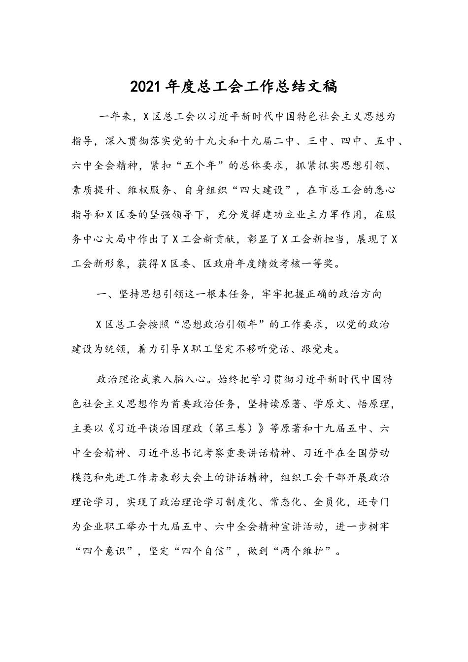 2021年度总工会工作总结文稿.docx_第1页