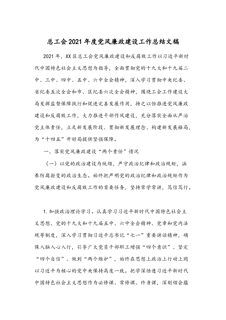 总工会2021年度党风廉政建设工作总结文稿.docx_第1页