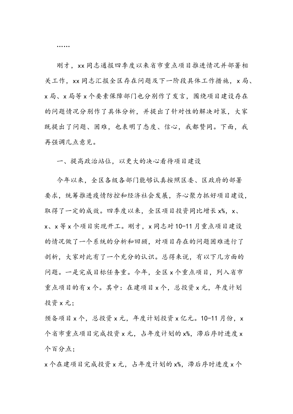 2021年在全区重大项目协调部署推进会议上的讲话文稿.docx_第2页