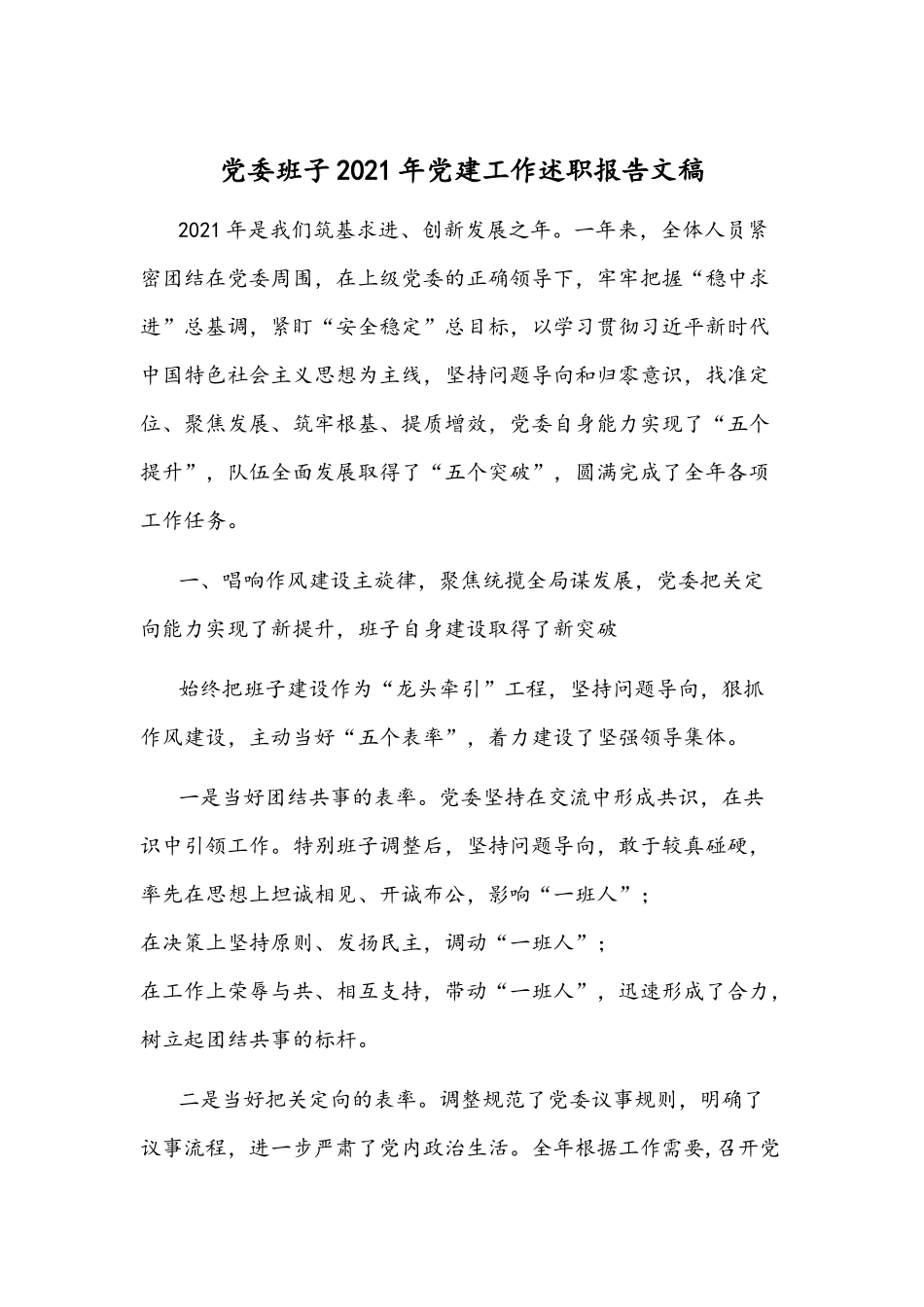 党委班子2021年党建工作述职报告文稿.docx_第1页