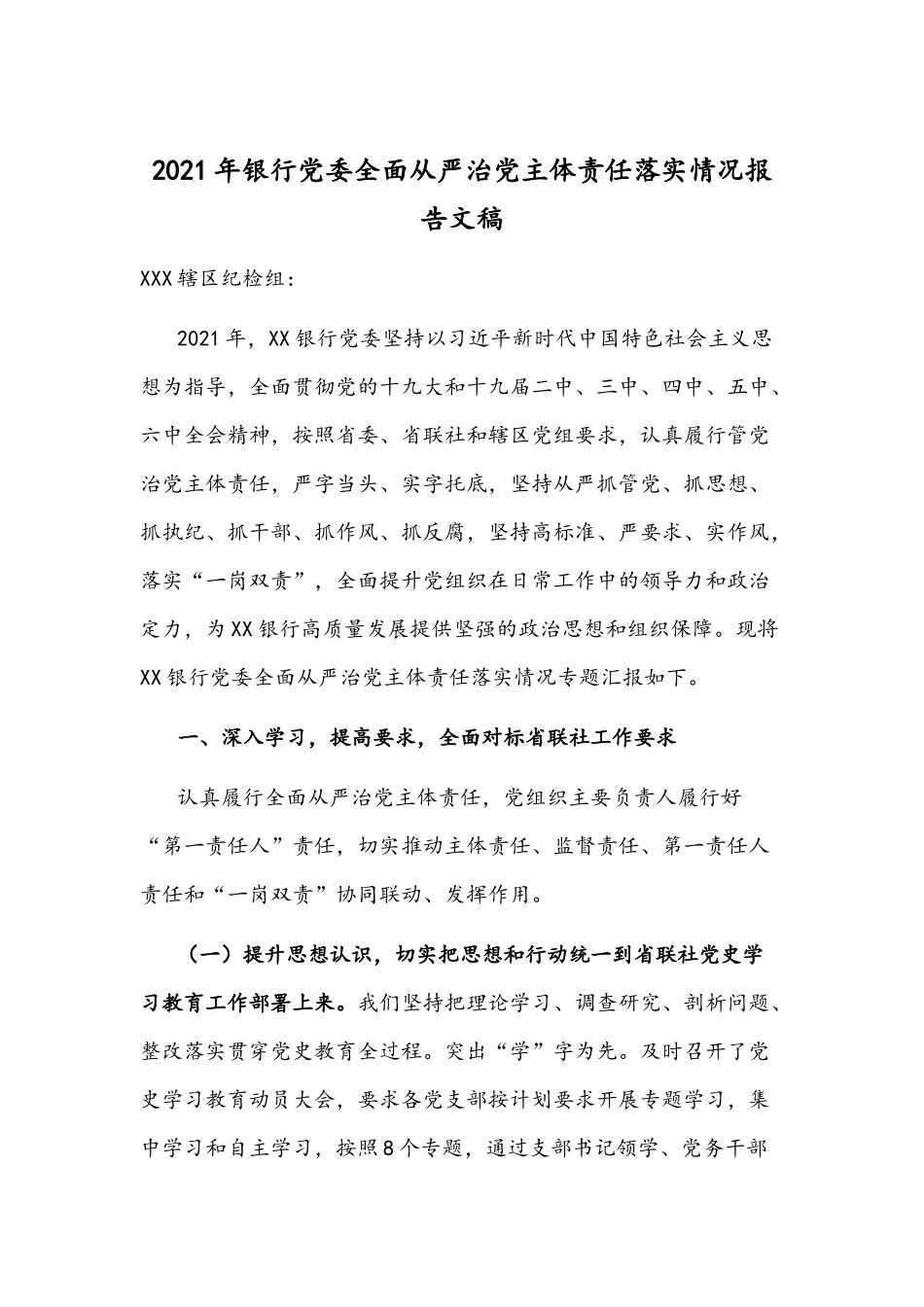 2021年银行党委全面从严治党主体责任落实情况报告文稿.docx_第1页