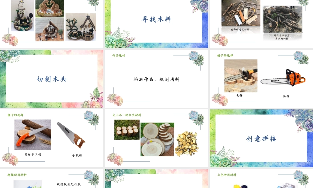 大班手工《玩转废弃的木头》微课件.pptx