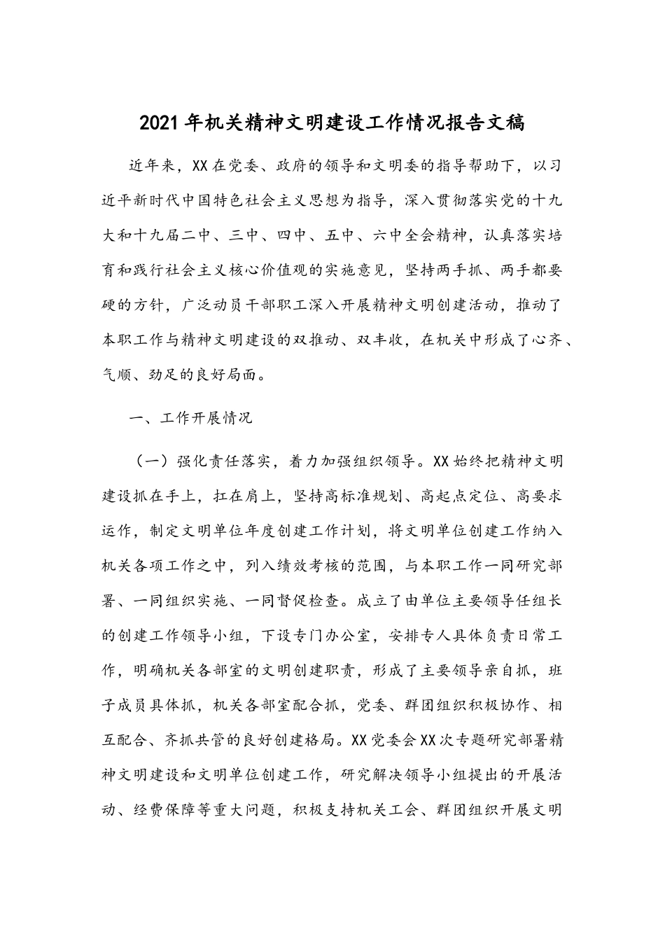2021年机关精神文明建设工作情况报告文稿.docx_第1页