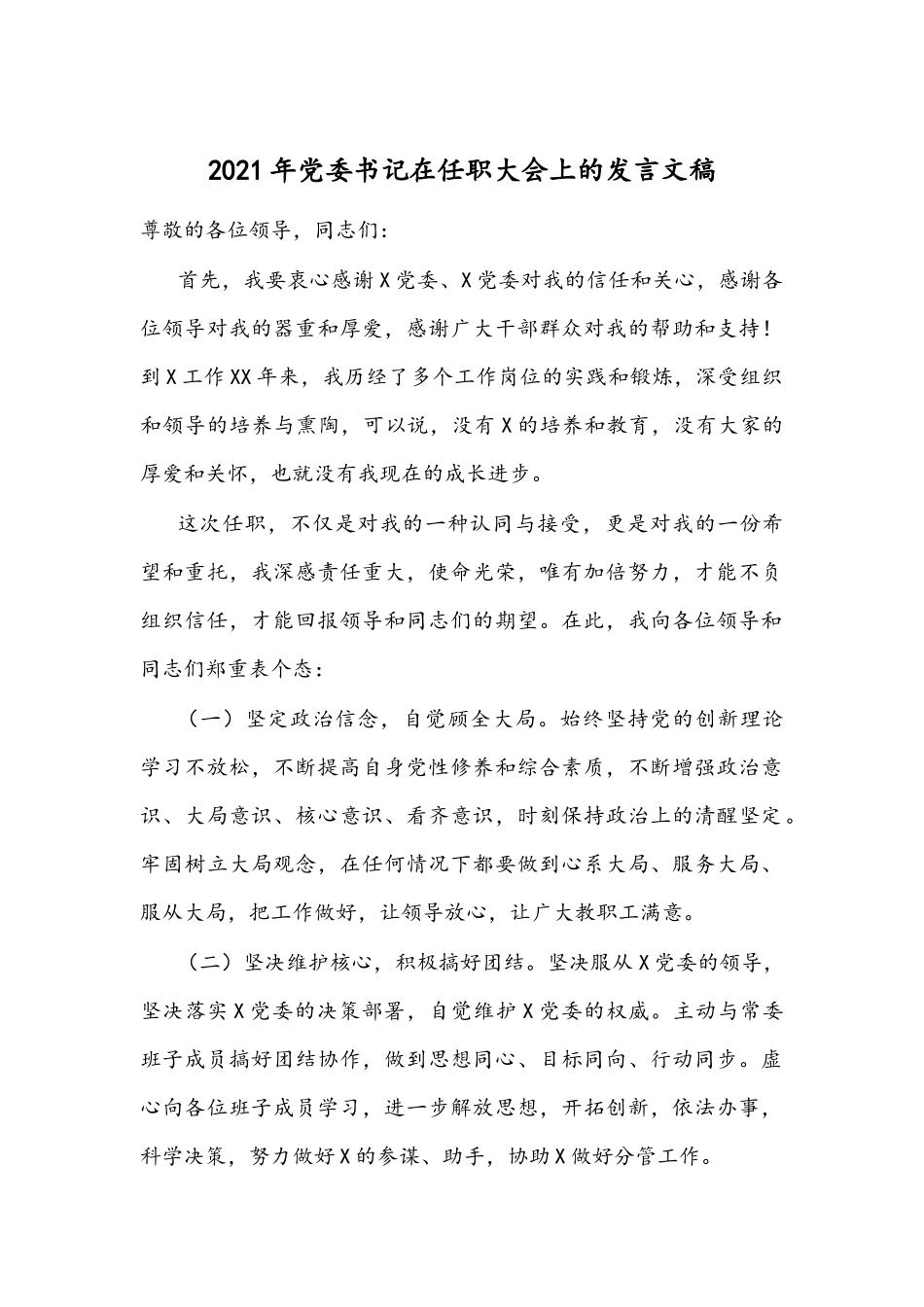 2021年党委书记在任职大会上的发言文稿.docx_第1页