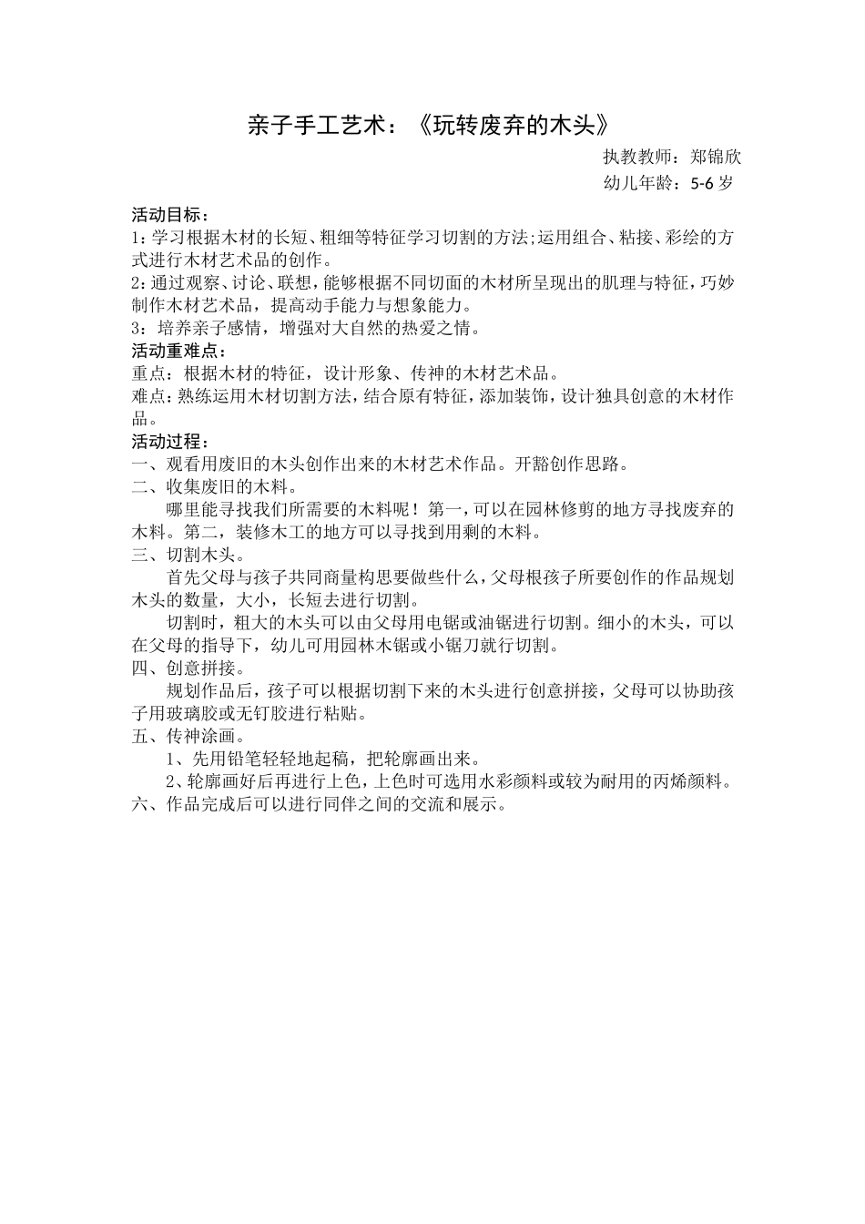 大班手工《玩转废弃的木头》微教案.doc_第1页