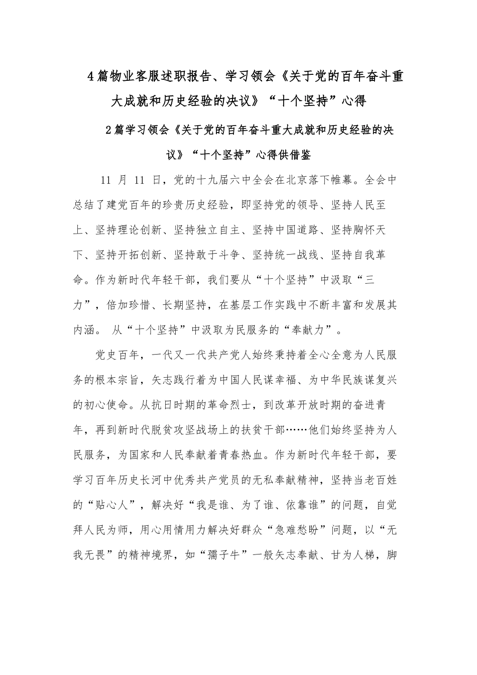 4篇物业客服述职报告、学习领会《关于党的百年奋斗重大成就和历史经验的决议》“十个坚持”心得.docx_第1页