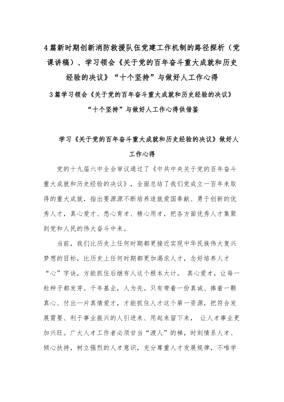 4篇新时期创新消防救援队伍党建工作机制的路径探析（党课讲稿）、学习领会《关于党的百年奋斗重大成就和历史经验的决议》“十个坚持”与做好人工作心得.docx_第1页
