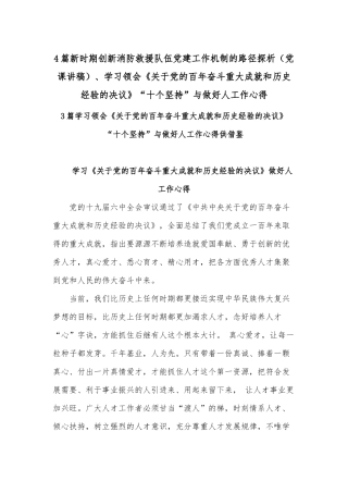 4篇新时期创新消防救援队伍党建工作机制的路径探析（党课讲稿）、学习领会《关于党的百年奋斗重大成就和历史经验的决议》“十个坚持”与做好人工作心得.docx
