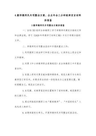 6篇师德师风专项整治方案、企业年会三分钟致辞发言材料供借鉴.docx