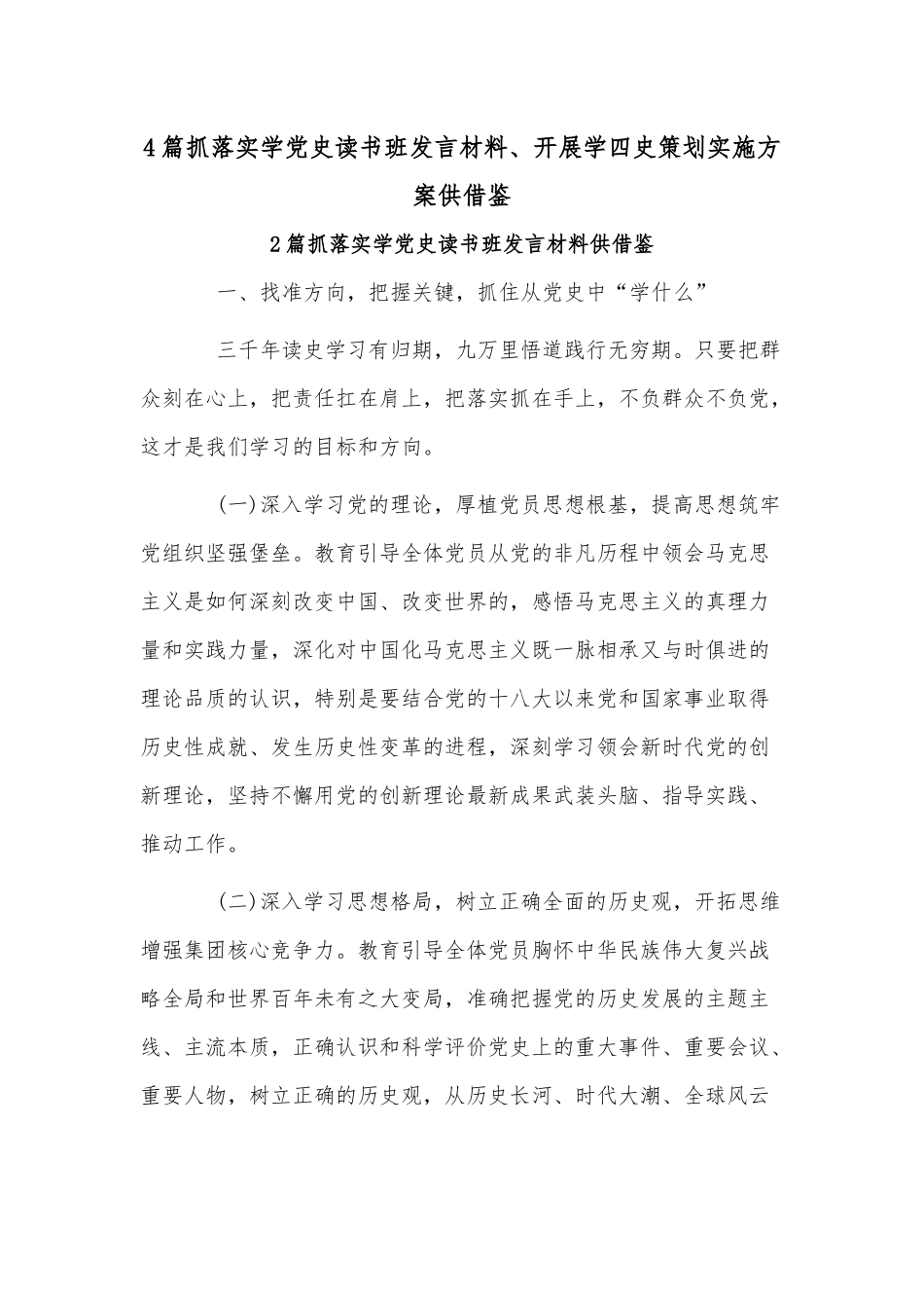 4篇抓落实学党史读书班发言材料、开展学四史策划实施方案供借鉴.docx_第1页