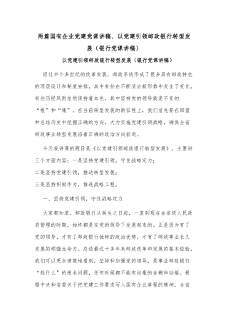 两篇国有企业党建党课讲稿、以党建引领邮政银行转型发展（银行党课讲稿）.docx