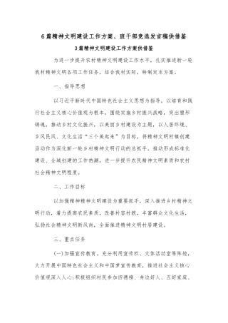 6篇精神文明建设工作方案、班干部竞选发言稿供借鉴.docx