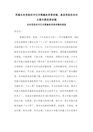 两篇农村党组织书记专题廉政党课讲稿、基层党组织农村主题专题党课讲稿.docx