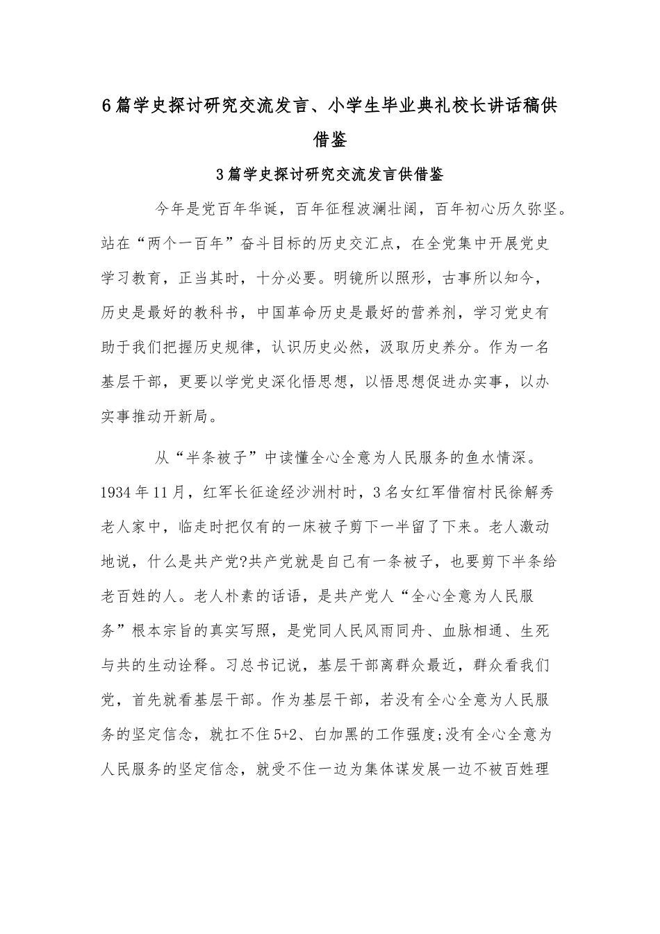 6篇学史探讨研究交流发言、小学生毕业典礼校长讲话稿供借鉴.docx_第1页