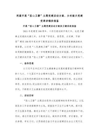 两篇开展“医心卫磐”主题党建活动方案、乡村振兴党建党课讲稿供借鉴.docx