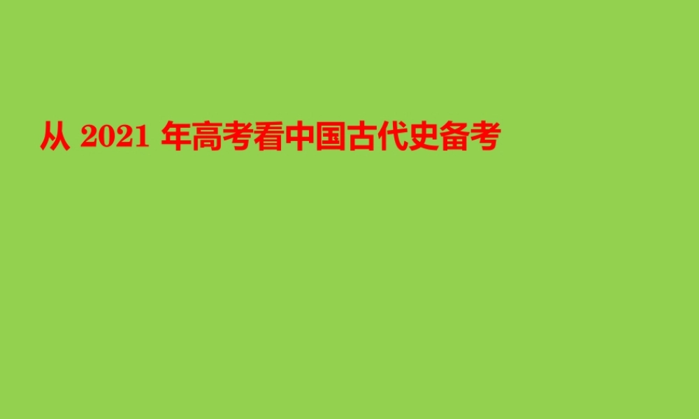 从2021年高考看全国甲卷中国古代史备考24题研究.pptx
