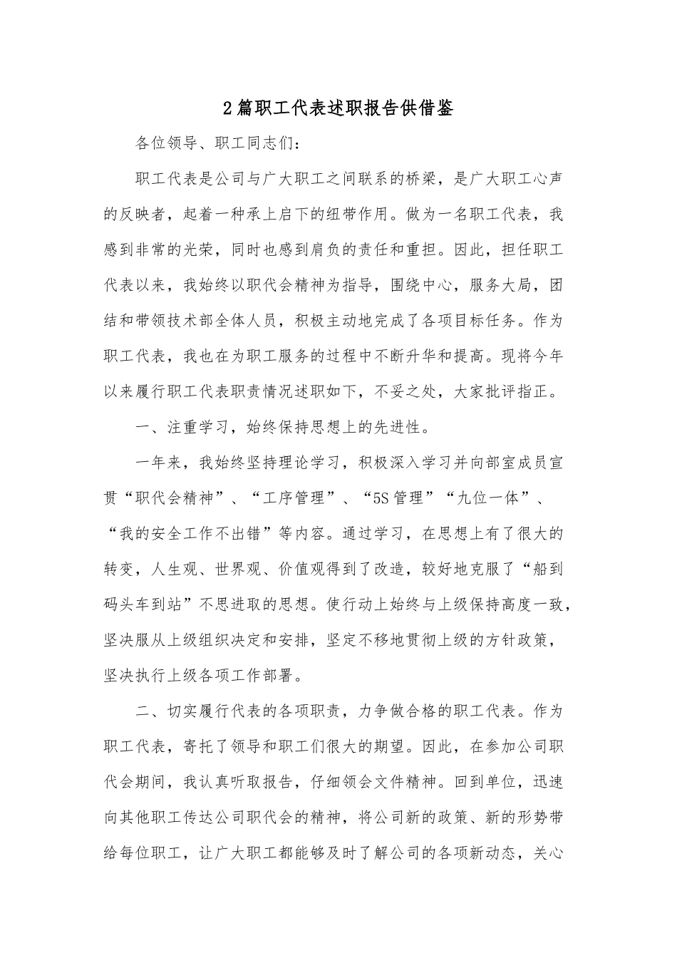 2篇职工代表述职报告供借鉴.docx_第1页
