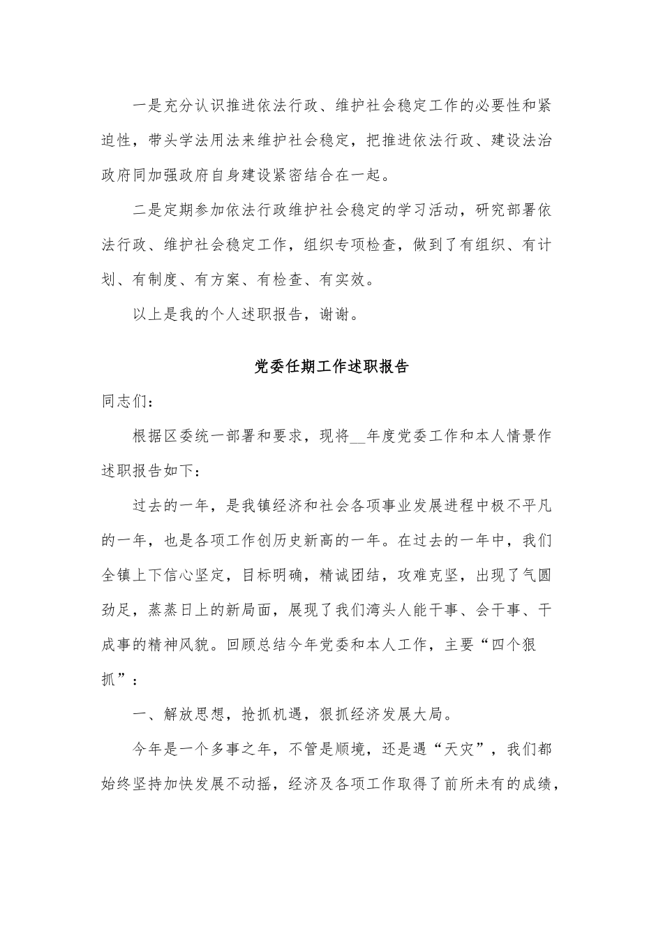 3篇党委任期工作述职报告供借鉴.docx_第3页