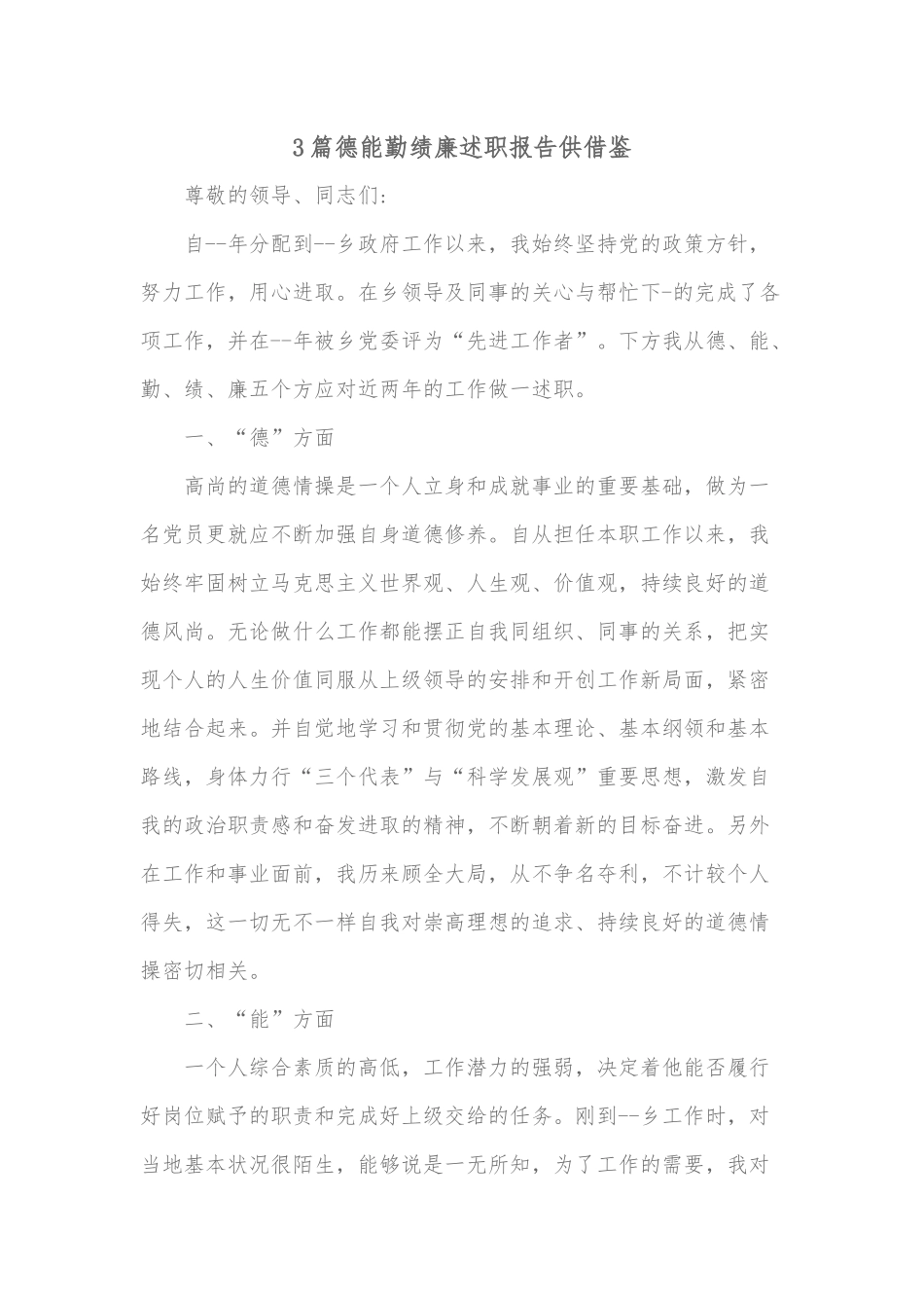3篇德能勤绩廉述职报告供借鉴.docx_第1页