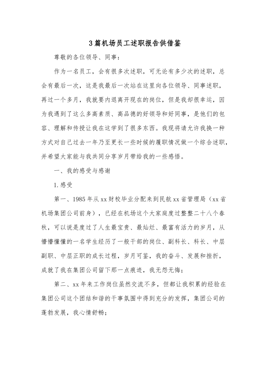 3篇机场员工述职报告供借鉴.docx_第1页