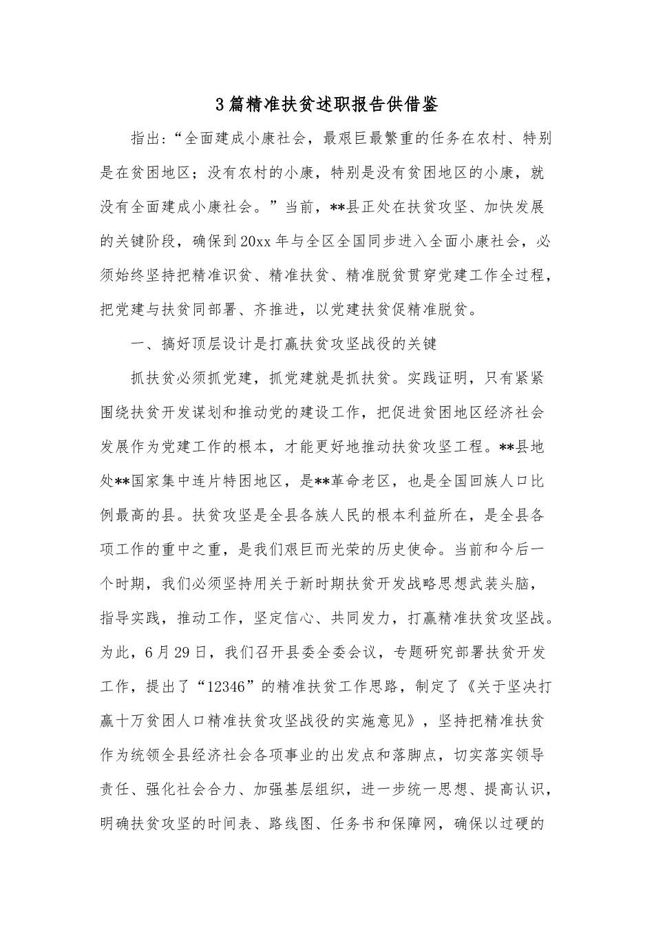 3篇精准扶贫述职报告供借鉴.docx_第1页