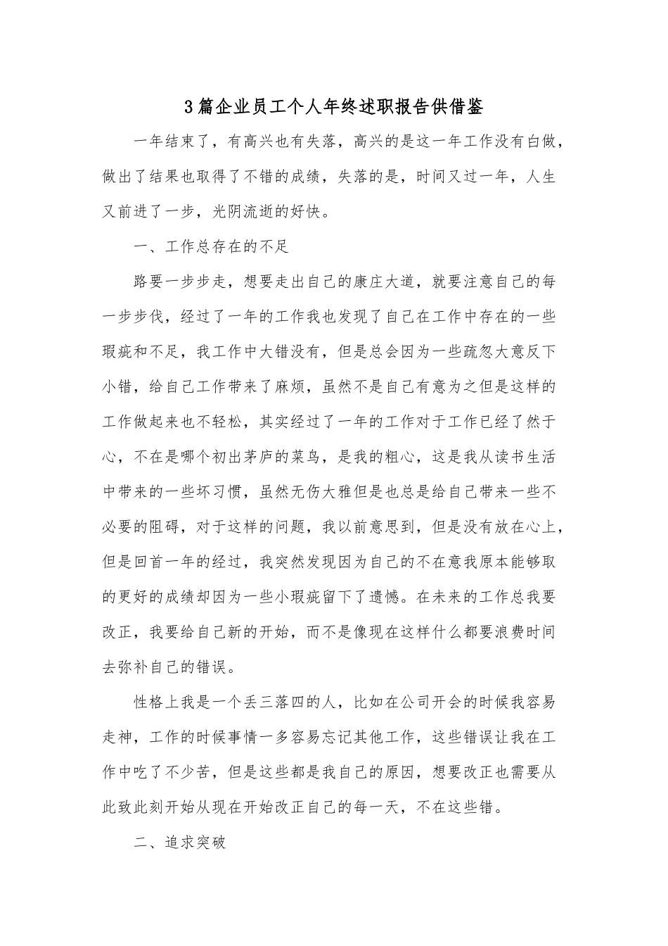 3篇企业员工个人年终述职报告供借鉴.docx_第1页