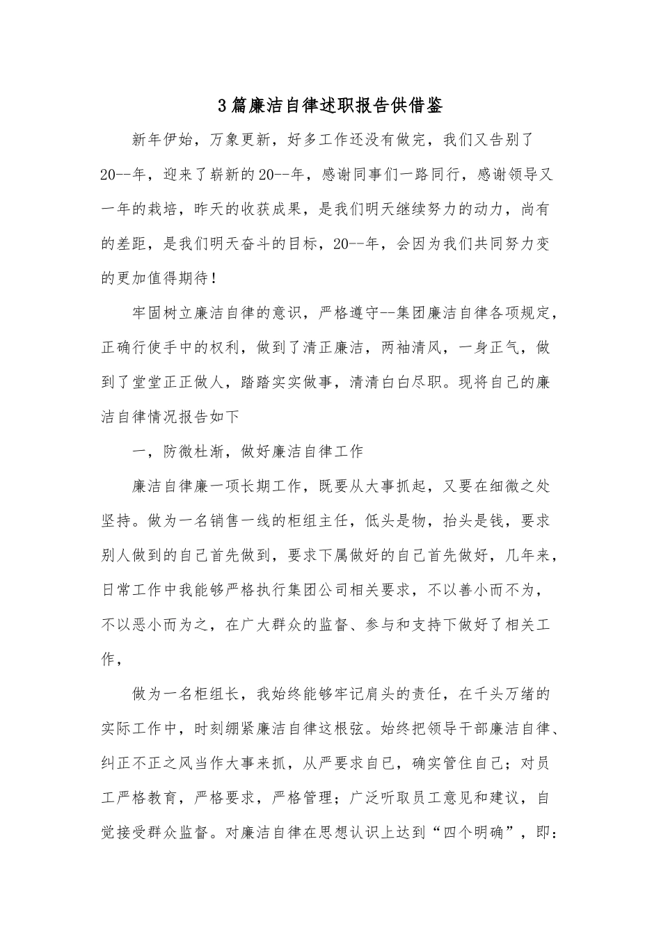 3篇廉洁自律述职报告供借鉴.docx_第1页