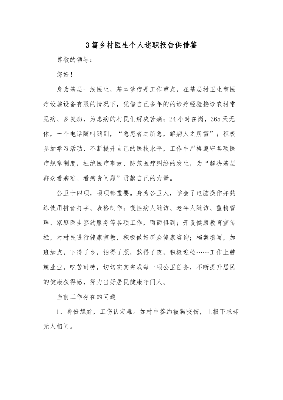 3篇乡村医生个人述职报告供借鉴.docx_第1页