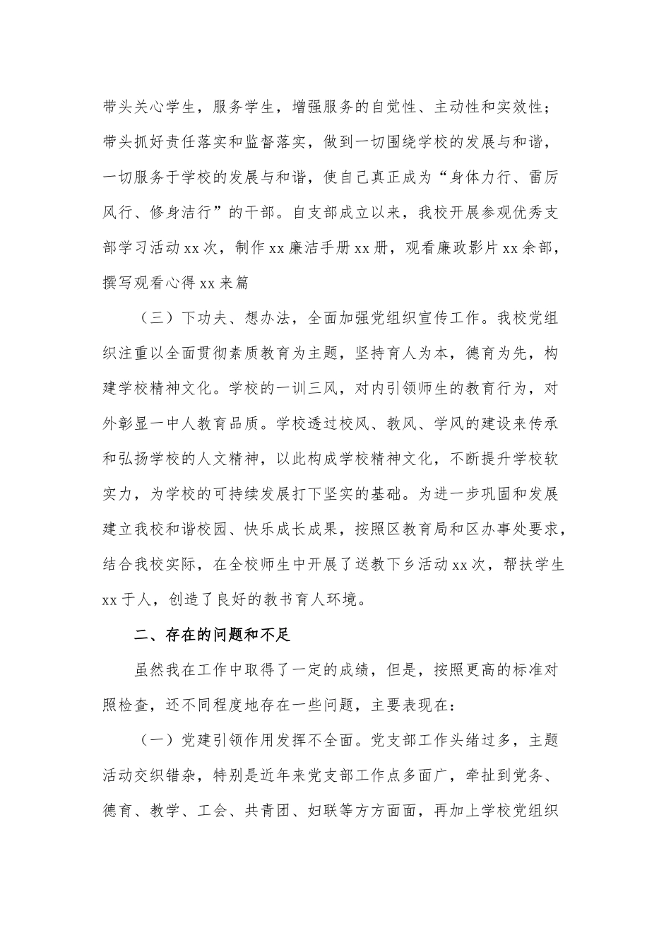 学校党支部书记抓基层党建工作述职报告供借鉴.docx_第2页