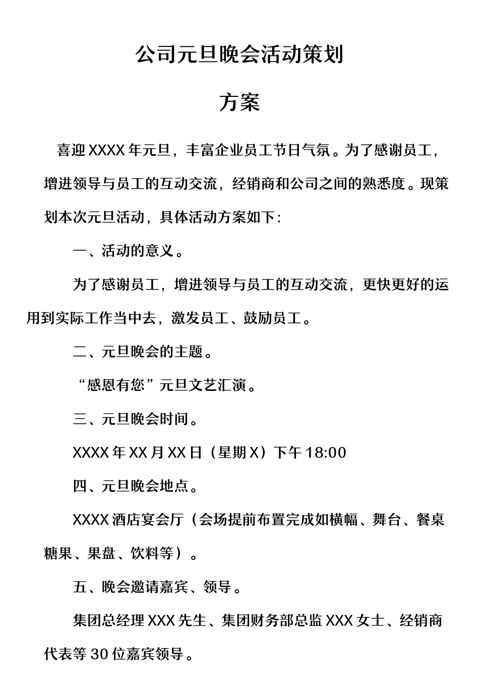 公司元旦晚会活动策划方案.docx_第1页