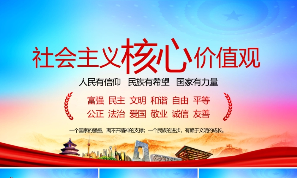 社会主义核心价值观思想教育主题班会PPT模板.pptx