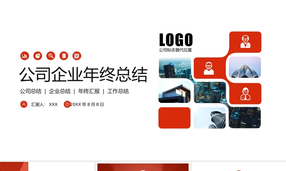 简约企业公司年终工作总结PPT模板.pptx