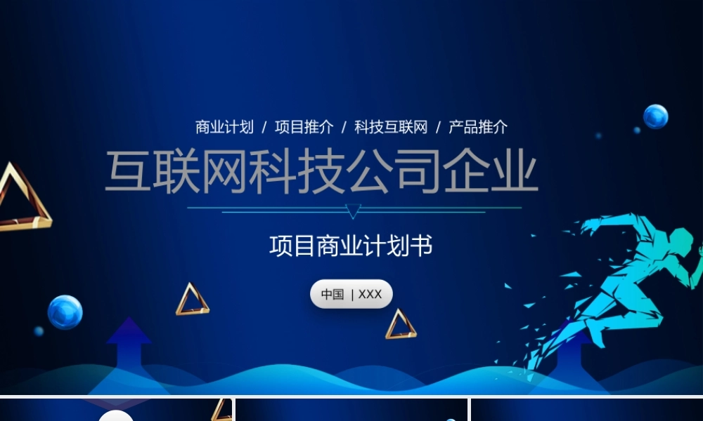 互联网科技项目商业计划书PPT模板.pptx