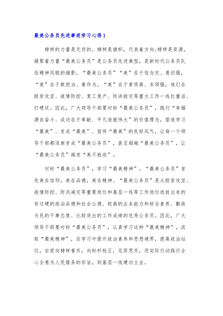 2021学习张春山等最美公务员先进事迹有感心得体会.docx_第1页