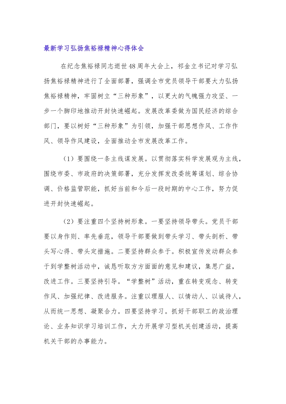 学习弘扬焦裕禄精神心得体会范文4篇.docx_第1页