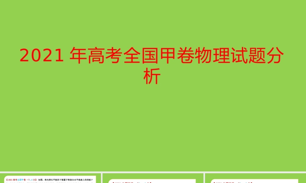 2021年高考全国甲卷物理试题分析.pptx