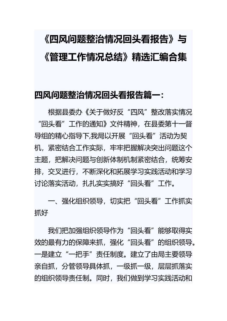 《四风问题整治情况回头看报告》与《管理工作情况总结》精选汇编合集.docx_第1页