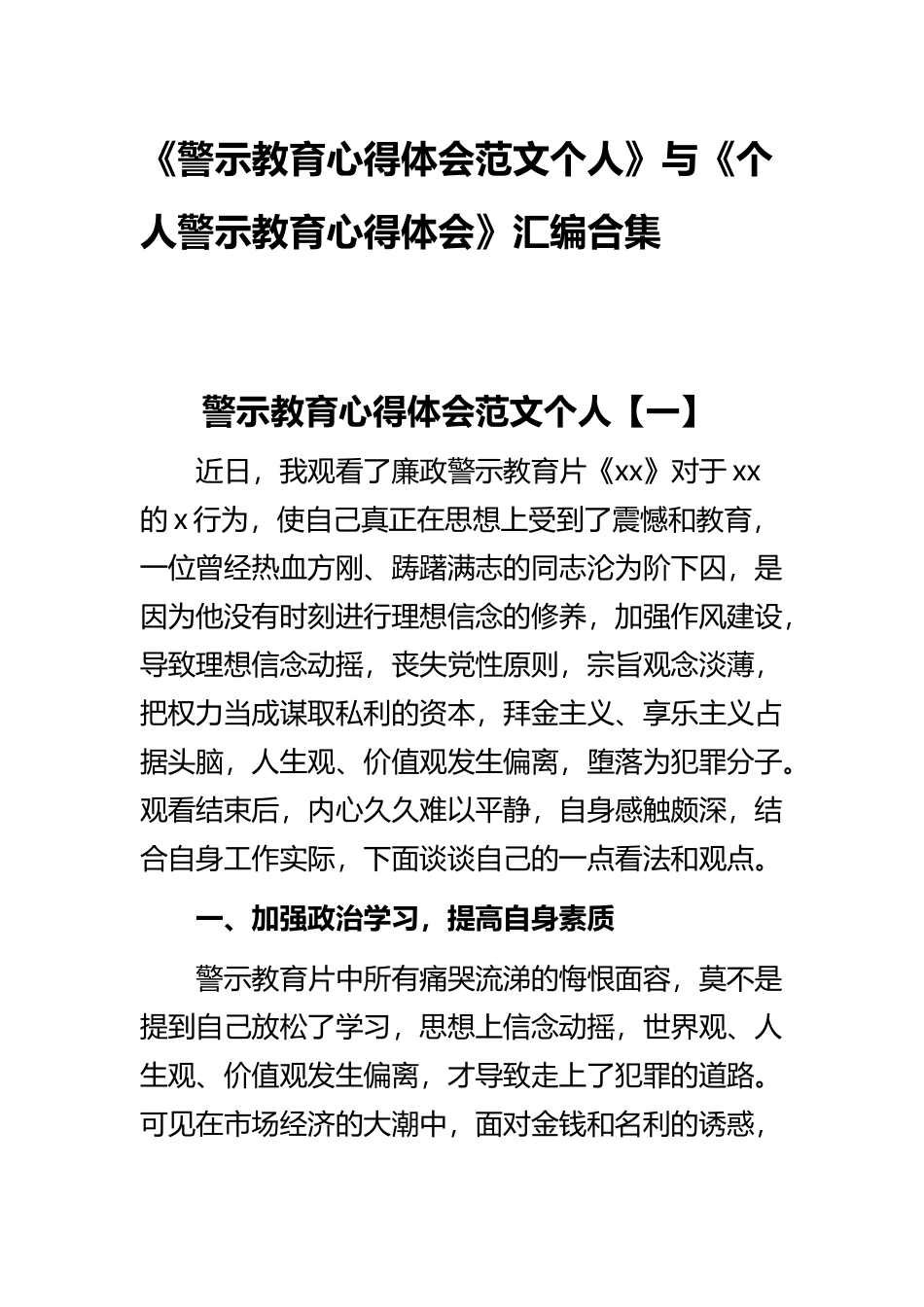 《警示教育心得体会范文个人》与《个人警示教育心得体会》汇编合集.docx_第1页