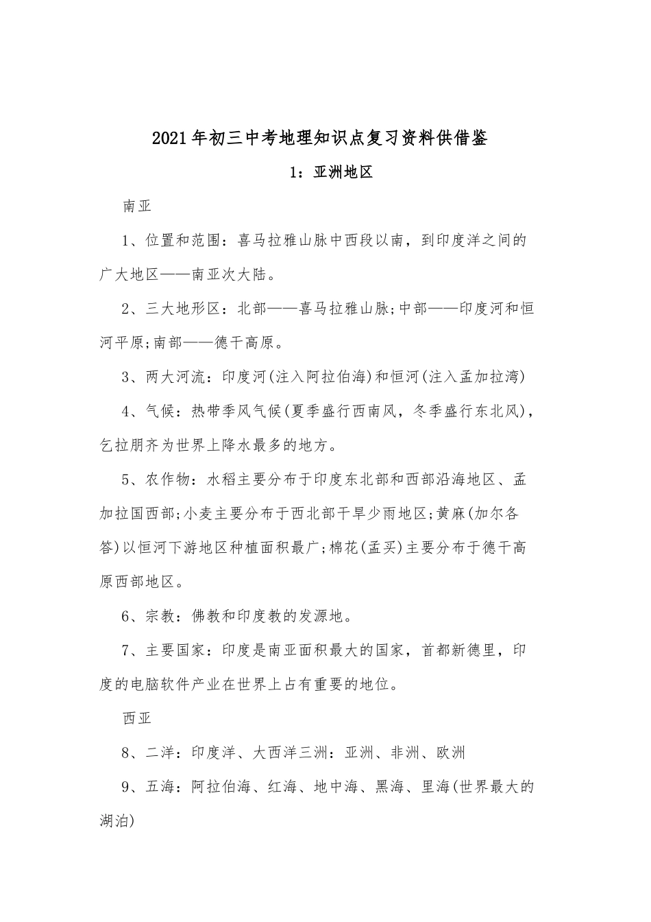 2021年初三中考地理知识点复习资料供借鉴.docx_第1页