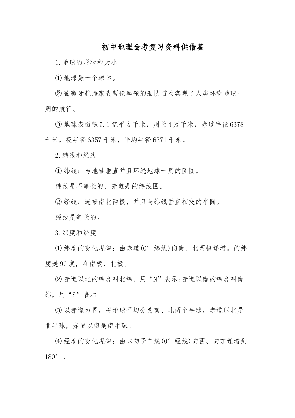 初中地理会考复习资料供借鉴.docx_第1页