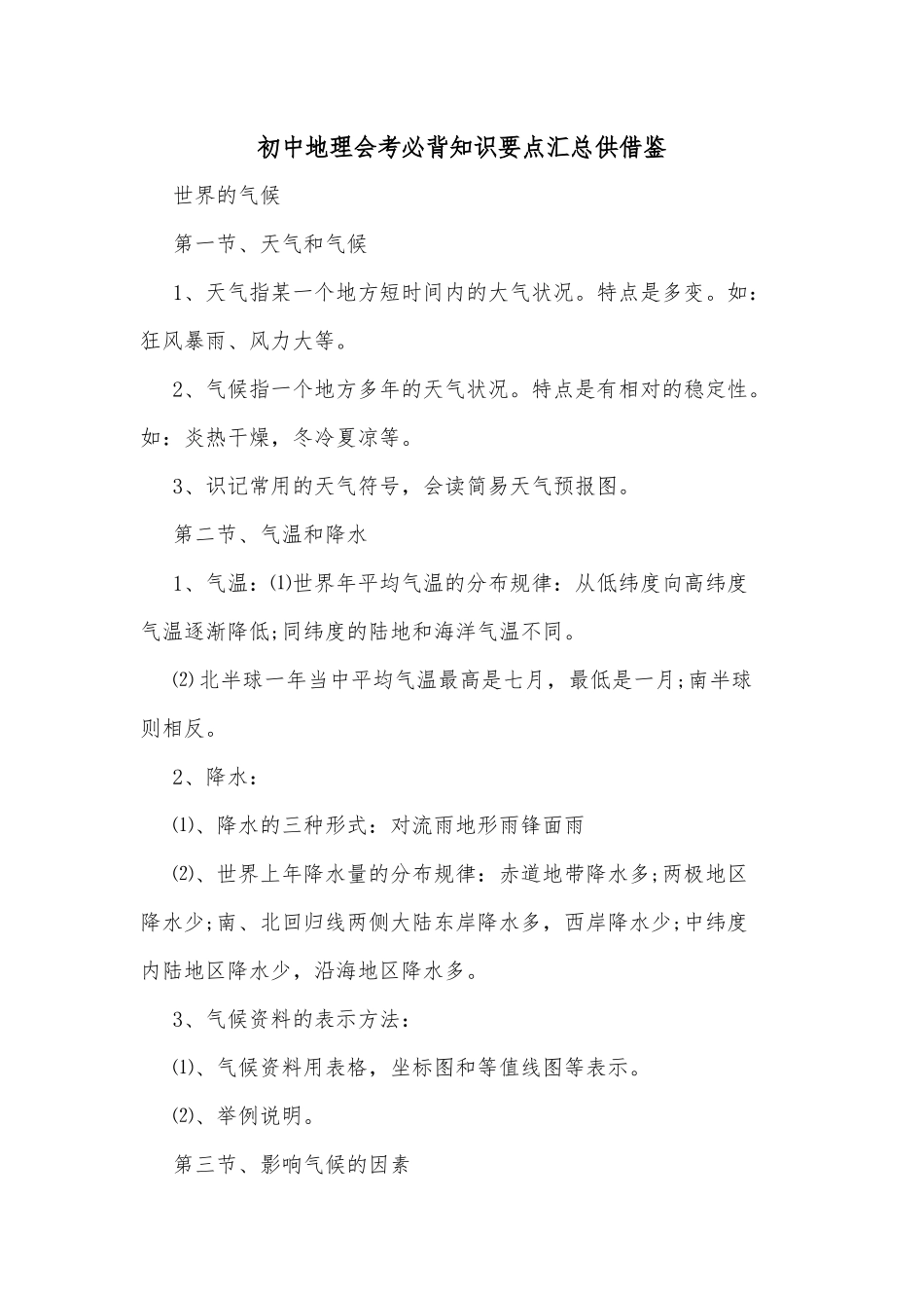 初中地理会考必背知识要点汇总供借鉴.docx_第1页