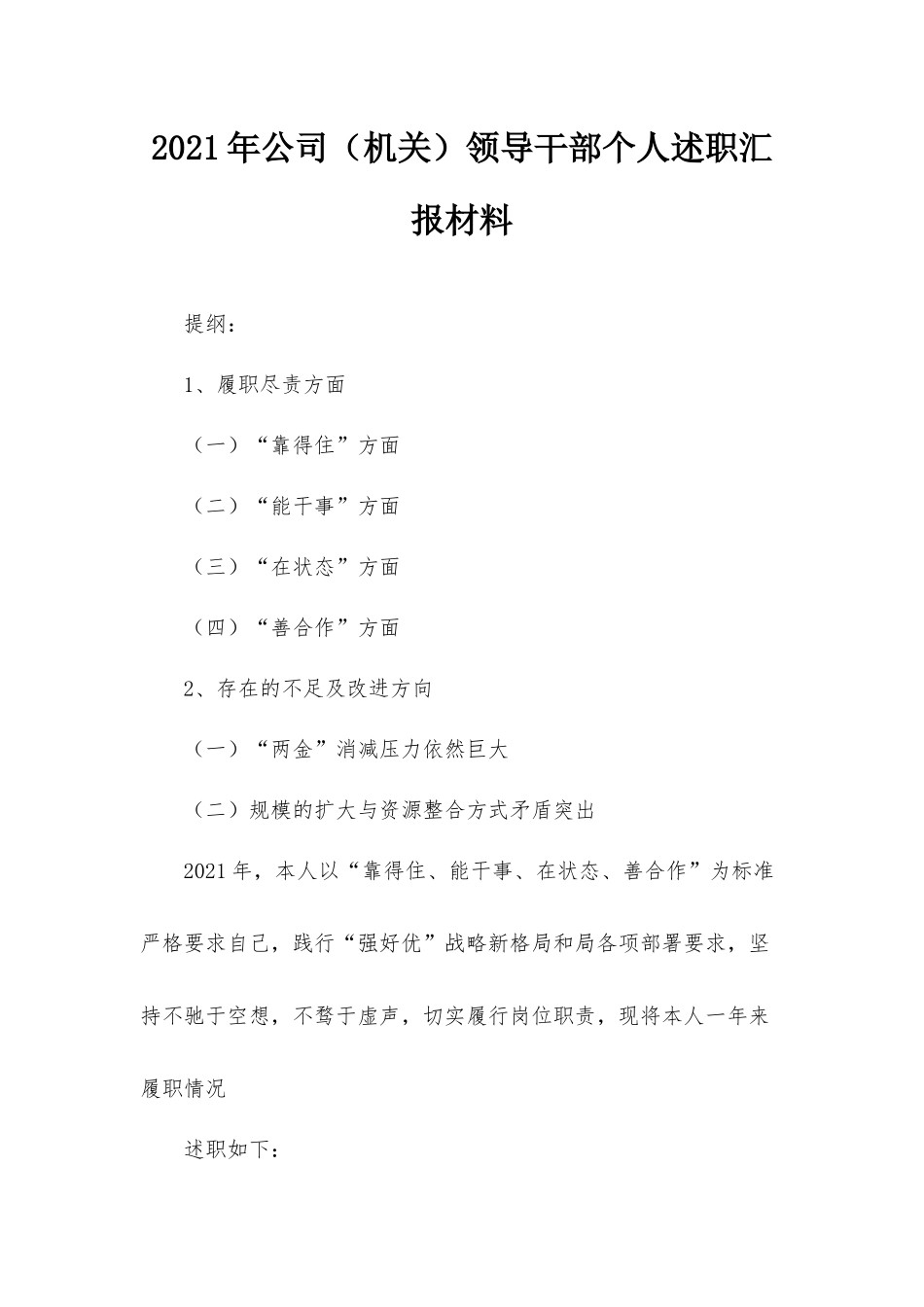 2021年公司（机关）领导干部个人述职汇报材料.docx_第1页