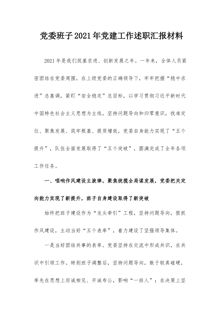 党委班子2021年党建工作述职汇报材料.docx_第1页