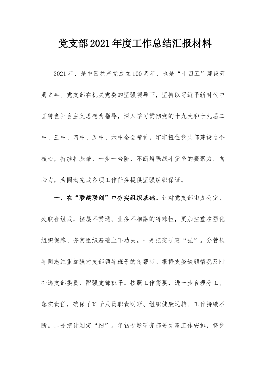 党支部2021年度工作总结汇报材料.docx_第1页