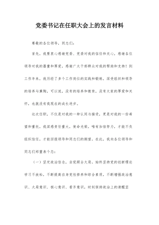 党委书记在任职大会上的发言材料.docx