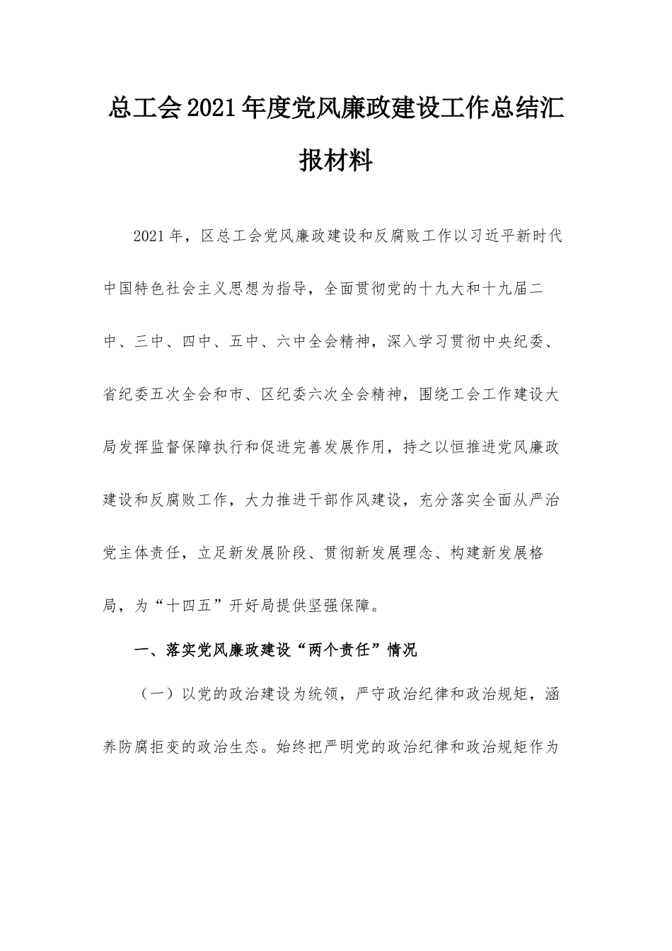 总工会2021年度党风廉政建设工作总结汇报材料.docx_第1页