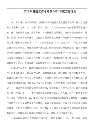 2021年党建工作总结及2022年度工作计划.docx