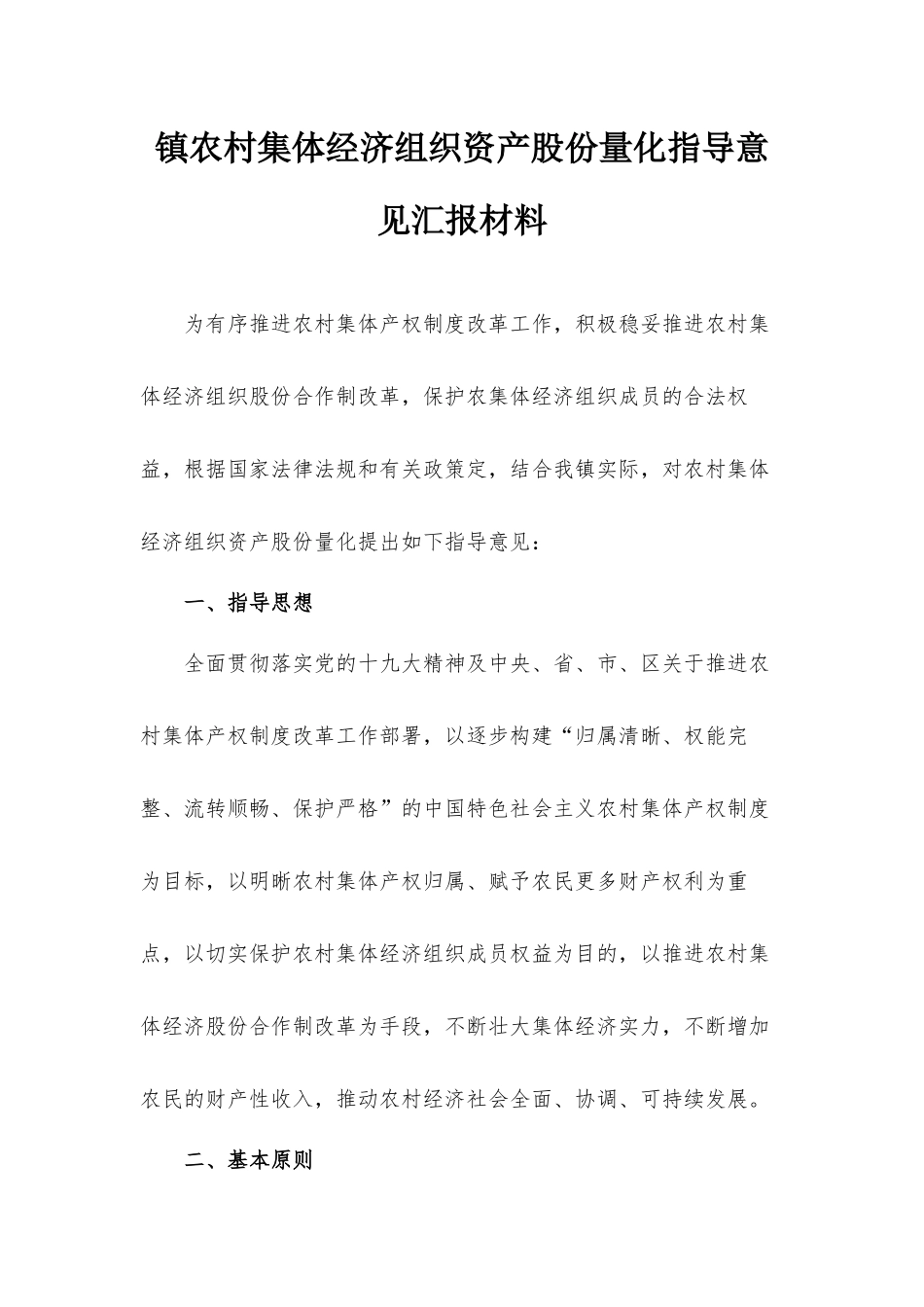 镇农村集体经济组织资产股份量化指导意见汇报材料.docx_第1页